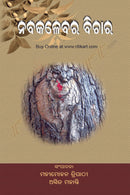 Nabakalebara Bichara by Mahimohan Tripathy & Asit Mohanty