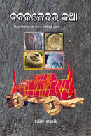 Nabakalebara katha by Asit Mohanty