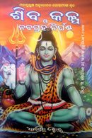 Shiba Kalpa O Naba Graha Nirghanta By Achyutananda Goswami