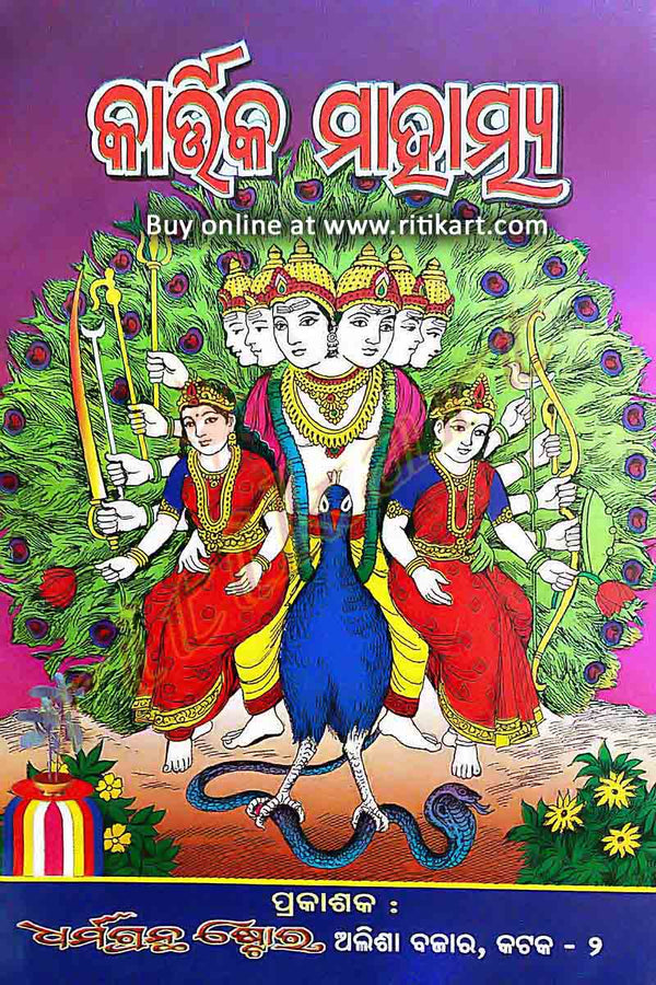 Odia Spiritual Book - Kartika Mahaatmya