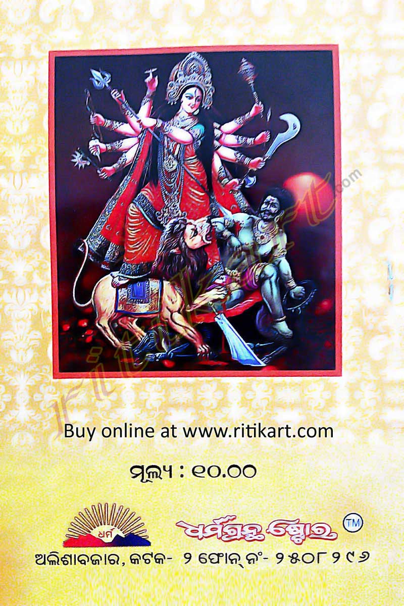 Durga Sahasranama in Odia