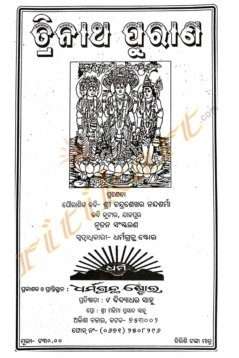 Trinath Purana in Odia