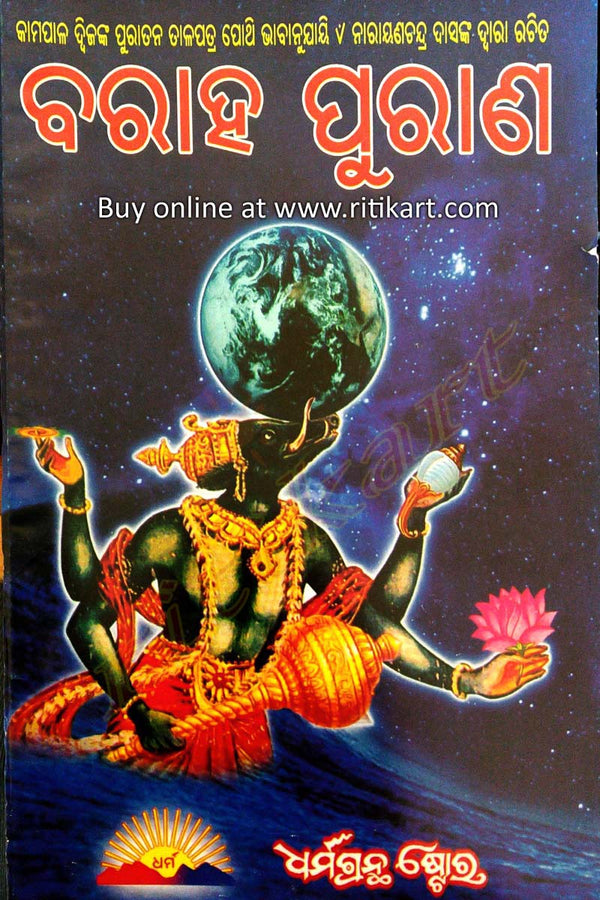 Odia Spiritual Book - Baraaha Puraana