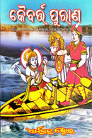 Odia Spiritual Book - Kaibarta Puraana