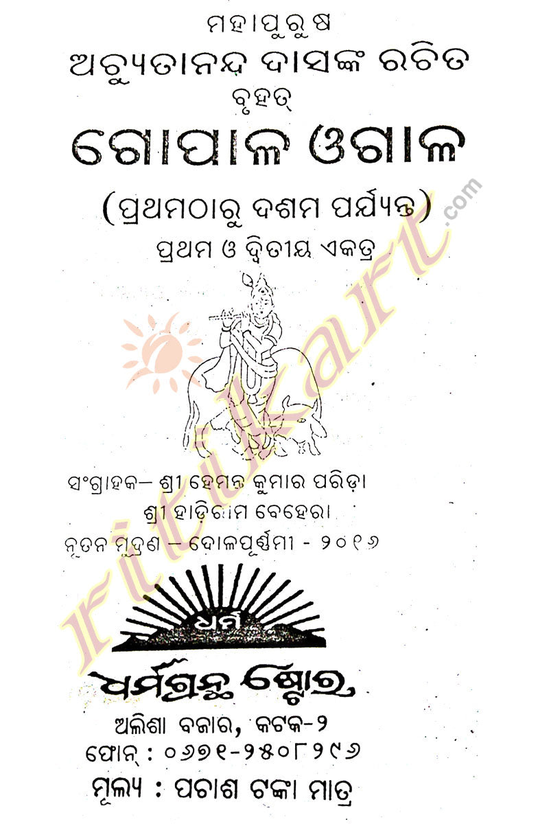 Gopala Ogala By Achyutananda Das