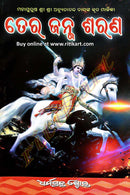 Tera Janma Sarana By Achyutananda Das