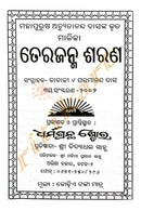 Tera Janma Sarana By Achyutananda Das