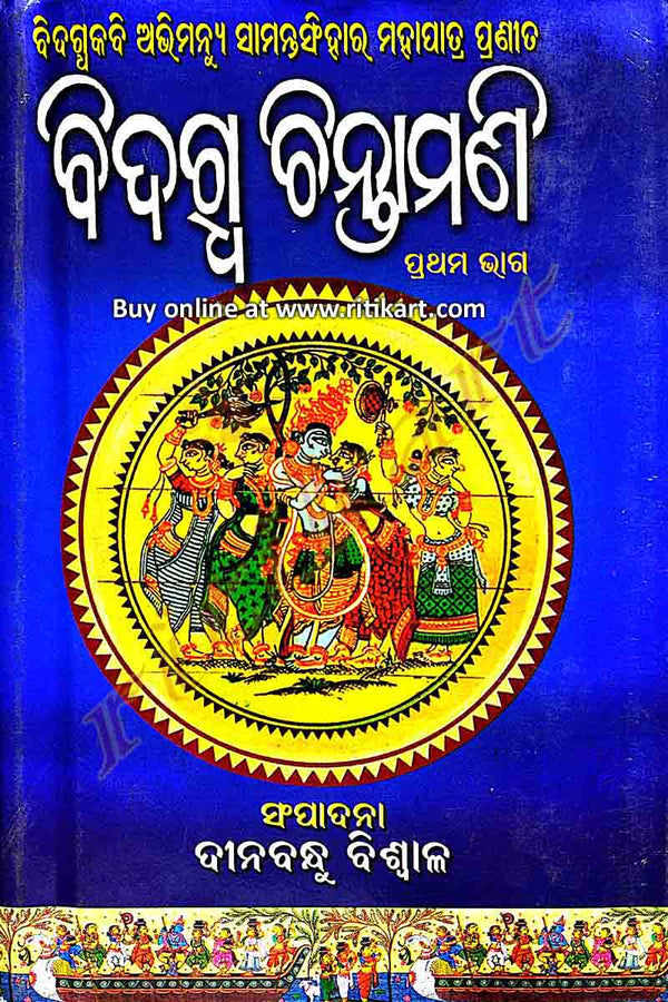 Bidagdha Chintamani Part 1 By Abhimanyu Samanta Simhara
