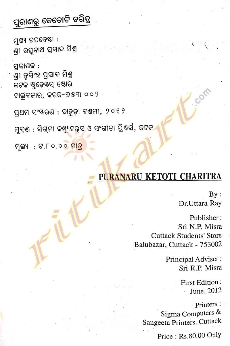 Puranaru Ketoti Charitra By Dr Uttara Ray