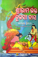 Sri Rama Bhakta Tulasi Das By Ramananda Tripathy