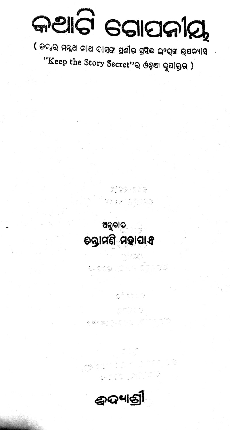 Odia Novel Kathati Gopaniya by Manmath Nath Das-pc2