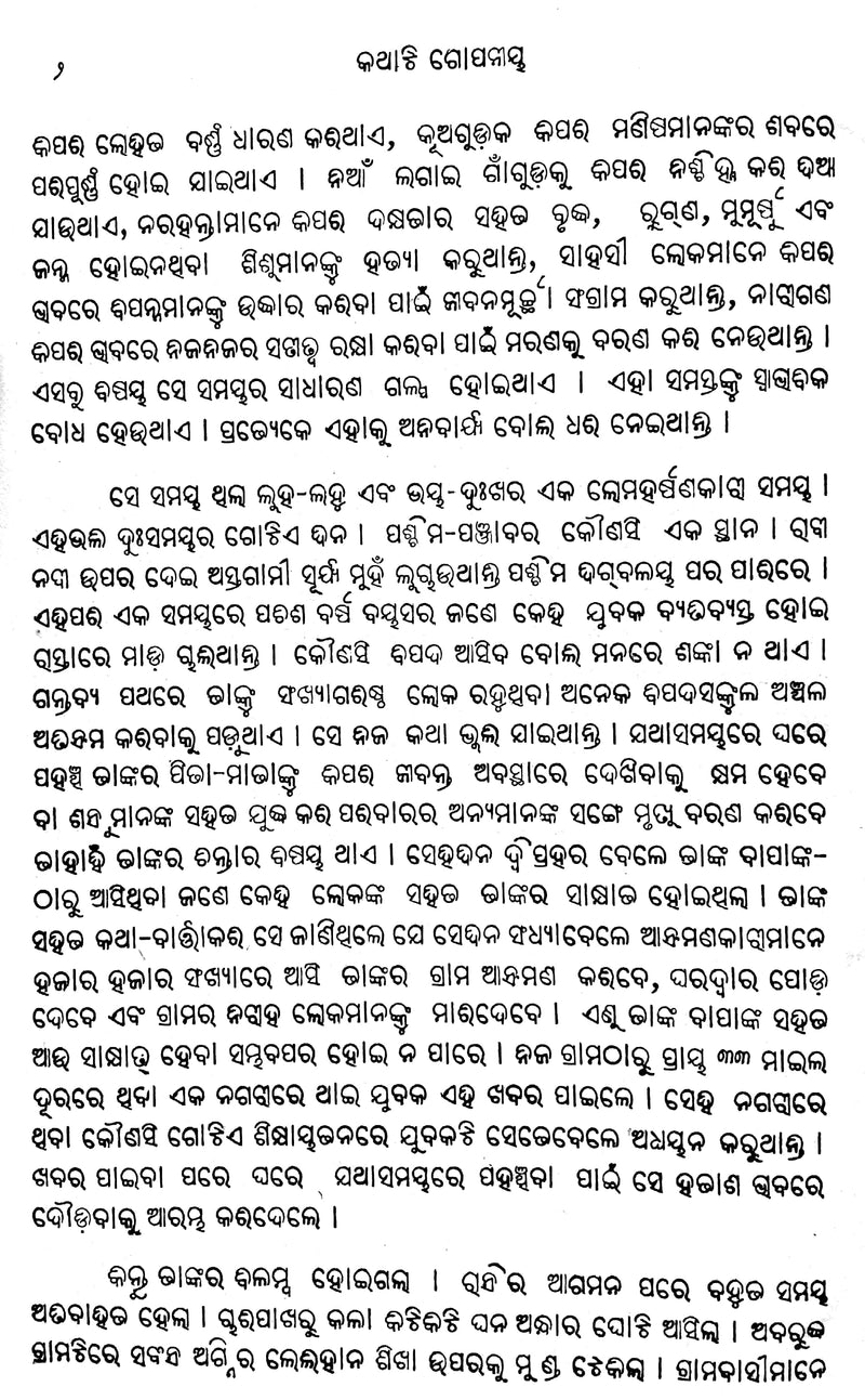 Odia Novel Kathati Gopaniya by Manmath Nath Das-pc3