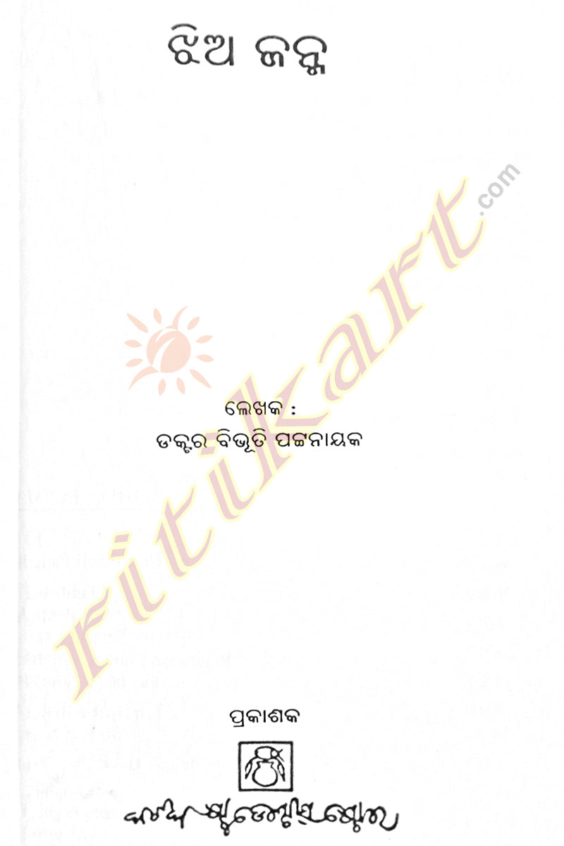 Odia Story Book Jhia Janma by Bibhuti Patnaik-p4