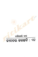 Jibanara Jalachhabi by Gourahari Das