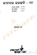 Jibanara Jalachhabi by Gourahari Das