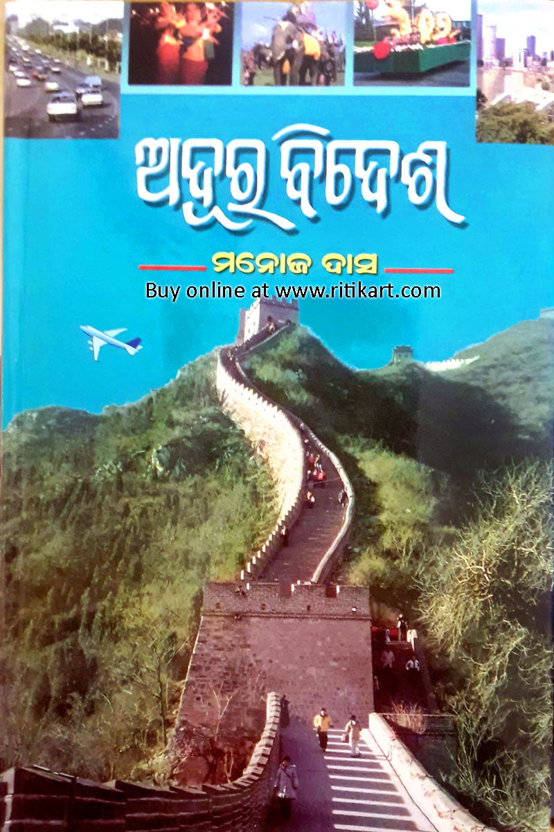 Adura Bidesha - Odia Travelogue by Manoj Das