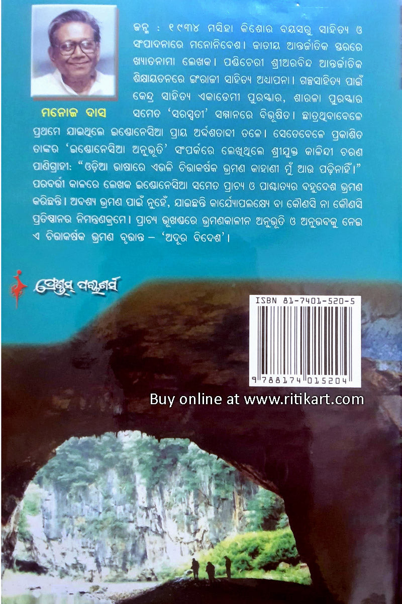 Adura Bidesha - Odia Travelogue by Manoj Das