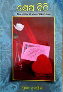 Odia Novel Sesa Chithi by Pragyan Prabarttika