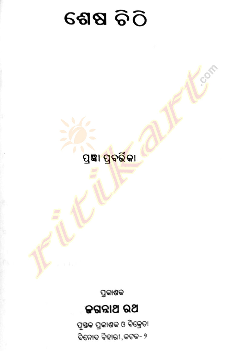 Odia Novel Sesa Chithi by Pragyan Prabarttika-p3