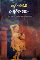 Kalpanika Satya By Dr. Archana Nayak
