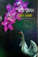 Hansha Prahari By Dr . Archana Nayak