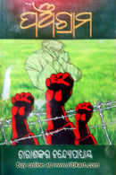 Panchagrama By Tarashankar Bandopadhyay