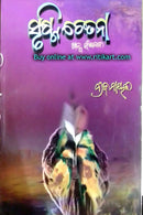 Srusti Chetana By Braja Nayak