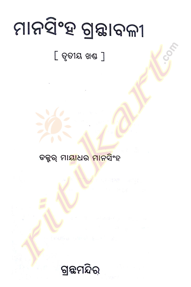 Mansingh Granthabali in Odia Volume - 3