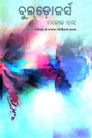 Bulldozers - Odia Novel By Manoj Das