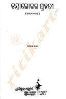 Odia Novel Tandraloka ra Prahari By Manoj Das_3