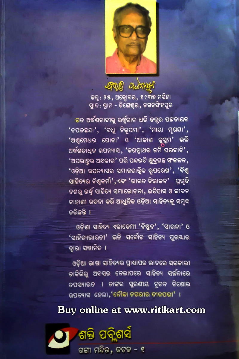 Nauka Nagarira Nilapari By Bibhuti Pattnaik-back cover