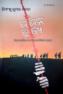 Dadana Rajya By Himanshu Kumar Hota