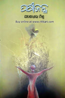 Pakhijanma By Yashodhara Mishra