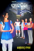 Prahelika By Iswar Chandra Nayak