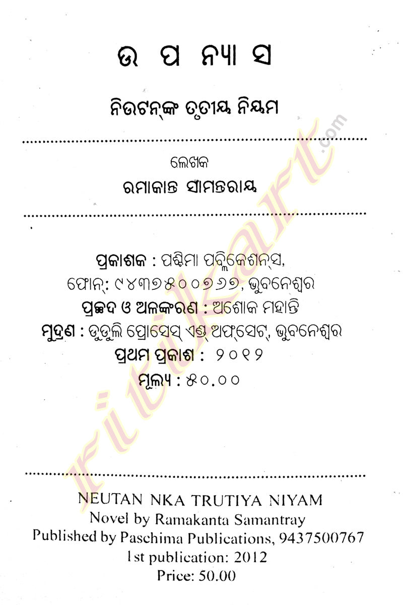 Newton Nka Trutiya Niyam By Ramakanta Samantray-p2