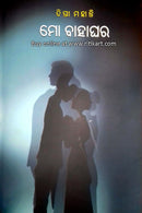 Mo Bahaghara By  Diptee Mohanty