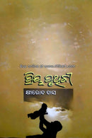 Priya Pruthibi By Khirod Das-p4