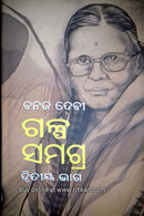 Galpa Samagra Part 2 By Banaja Devi