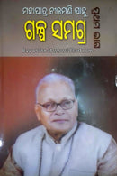 Galpa Samagra Part 1 By Mahapatra Nilamani Sahoo