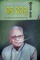 Galpa Samagra Part 2 By Mahapatra Nilamani Sahoo