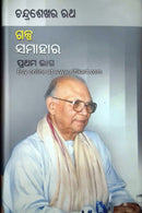 Galpa Samahara Part 1 By Chandrasekhar Rath