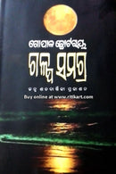 Galpa Samagra By Gopal Chhotray