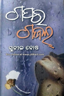 Gapara Gazal By Sunil Bose