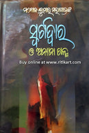 Swargadwar O Anyanya Galpa By Manoja Kumar Mohapatra