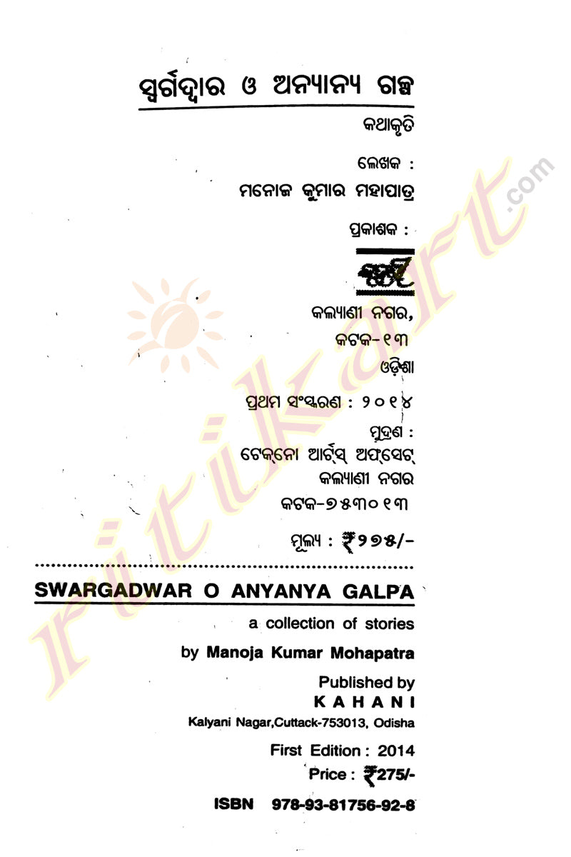 Swargadwar O Anyanya Galpa By Manoja Kumar Mohapatra-p5