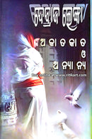 Akatakata O Anyanya Galpa By Debraja Lenka