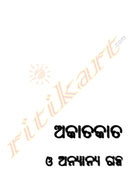 Akatakata O Anyanya Galpa By Debraja Lenka-p5