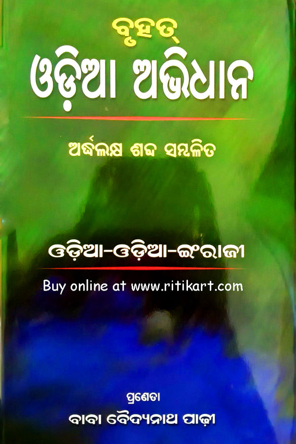 Bruhat Odia Abhidhan