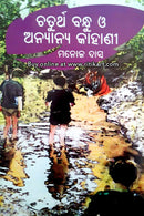 Chaturtha Bandhu O Anyanya Kahani story Book By Manoj Das