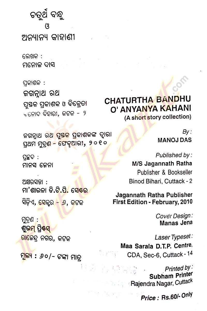 Chaturtha Bandhu O Anyanya Kahani story Book By Manoj Das-p4